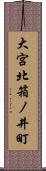 大宮北箱ノ井町 Scroll