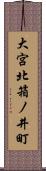 大宮北箱ノ井町 Scroll