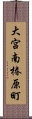 大宮南椿原町 Scroll