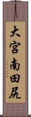 大宮南田尻 Scroll