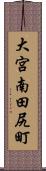 大宮南田尻町 Scroll