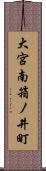大宮南箱ノ井町 Scroll