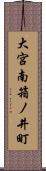 大宮南箱ノ井町 Scroll