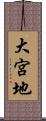 大宮地 Scroll