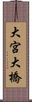 大宮大橋 Scroll