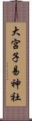 大宮子易神社 Scroll