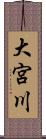 大宮川 Scroll