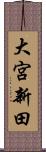大宮新田 Scroll