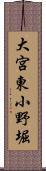 大宮東小野堀 Scroll