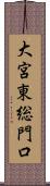 大宮東総門口 Scroll