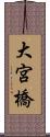 大宮橋 Scroll