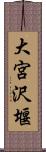 大宮沢堰 Scroll