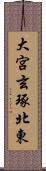 大宮玄琢北東 Scroll