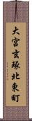 大宮玄琢北東町 Scroll