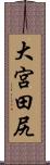 大宮田尻 Scroll