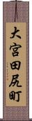 大宮田尻町 Scroll