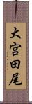 大宮田尾 Scroll