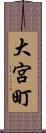 大宮町 Scroll