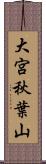 大宮秋葉山 Scroll