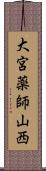 大宮薬師山西 Scroll