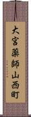 大宮薬師山西町 Scroll