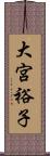 大宮裕子 Scroll