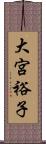 大宮裕子 Scroll