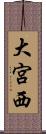 大宮西 Scroll