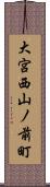 大宮西山ノ前町 Scroll