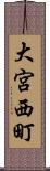 大宮西町 Scroll