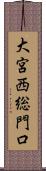 大宮西総門口 Scroll