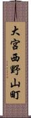 大宮西野山町 Scroll