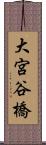 大宮谷橋 Scroll