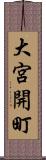 大宮開町 Scroll
