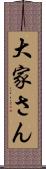 大家さん Scroll