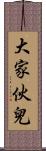 大家伙兒 Scroll