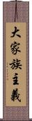 大家族主義 Scroll