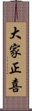 大家正喜 Scroll