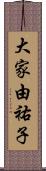 大家由祐子 Scroll