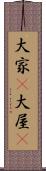 大家(P) Scroll