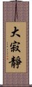 大寂靜 Scroll