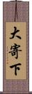 大寄下 Scroll
