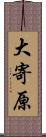 大寄原 Scroll