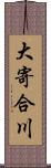 大寄合川 Scroll