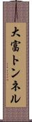 大富トンネル Scroll