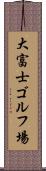 大富士ゴルフ場 Scroll