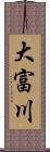 大富川 Scroll