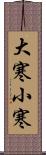 大寒小寒 Scroll