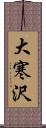 大寒沢 Scroll