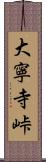 大寧寺峠 Scroll